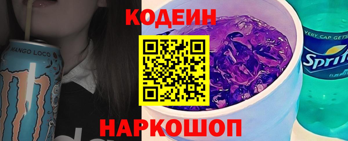 Новомосковск  Кодеин напиток Lean (лин)  продажа наркотиков  Вход с VPN  Codein Purple Drank 